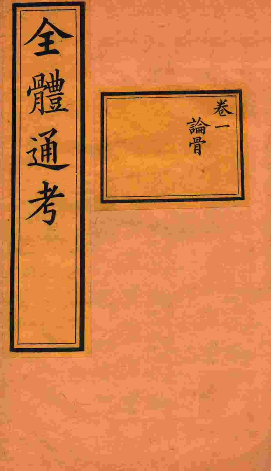 全体通考  卷1